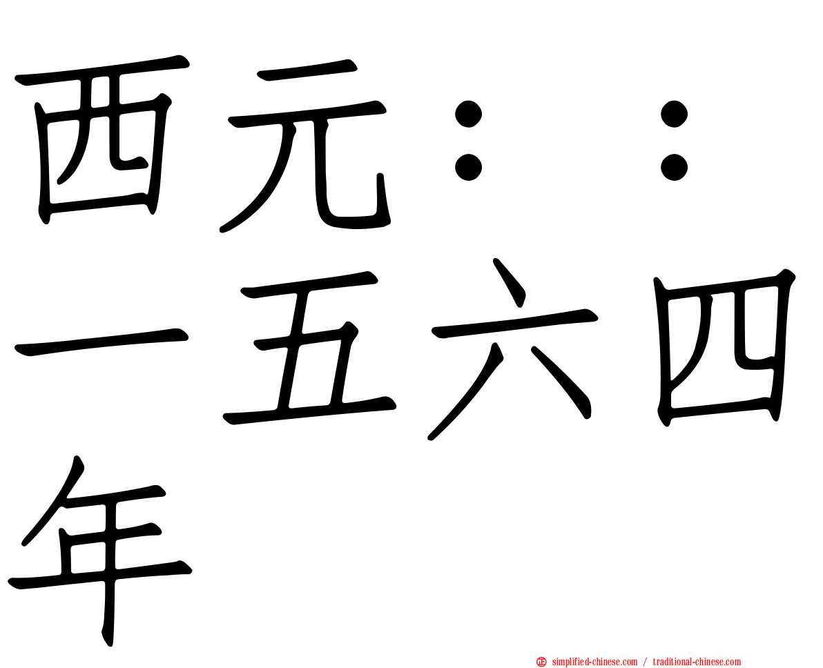 西元：：一五六四年