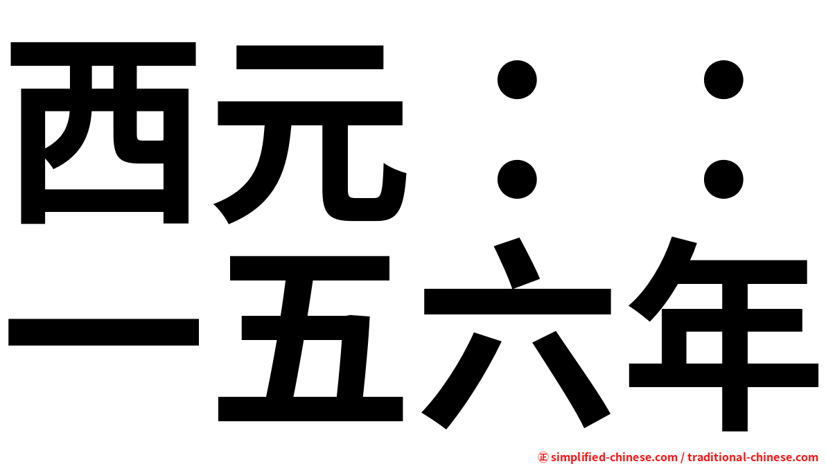 西元：：一五六年