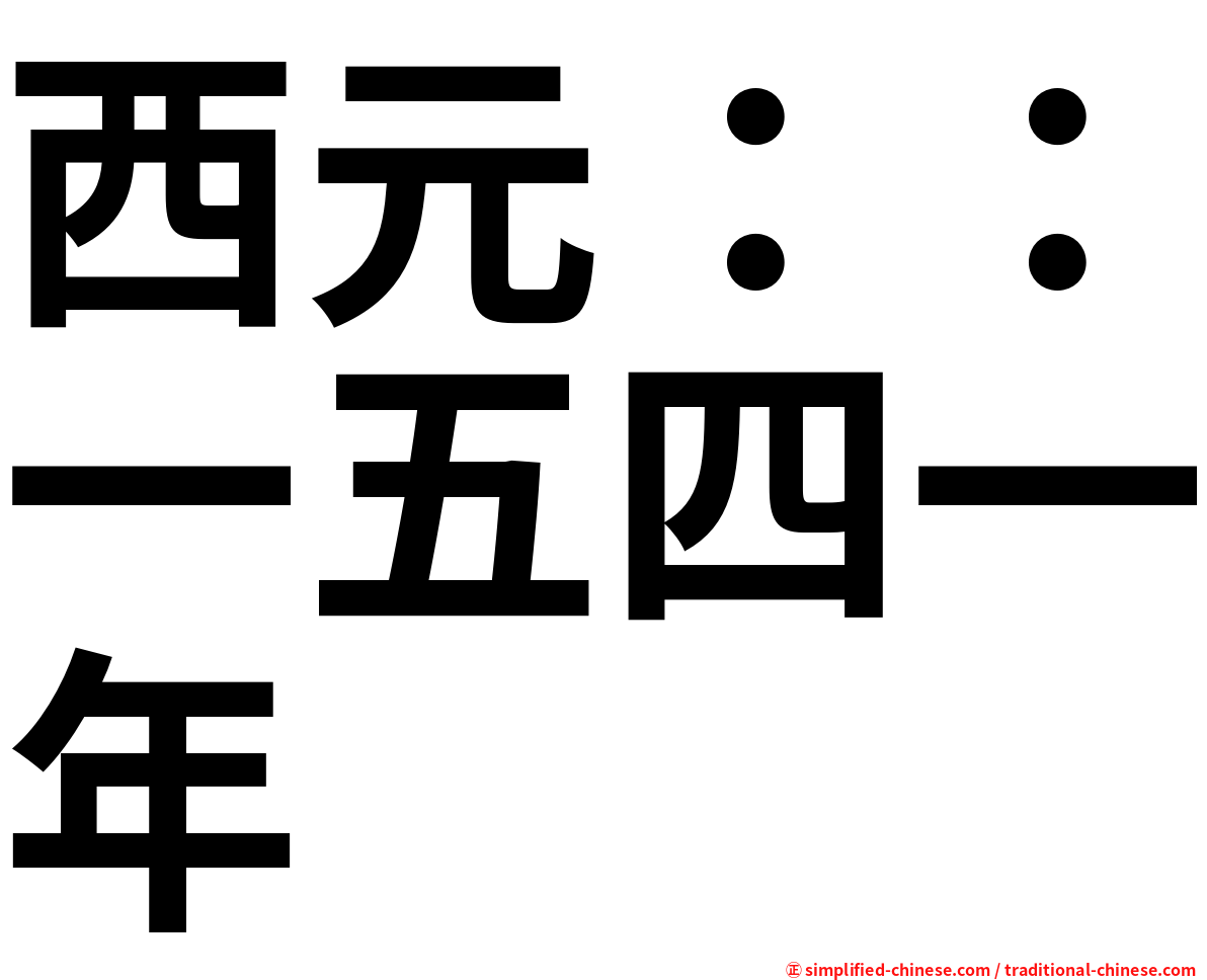 西元：：一五四一年