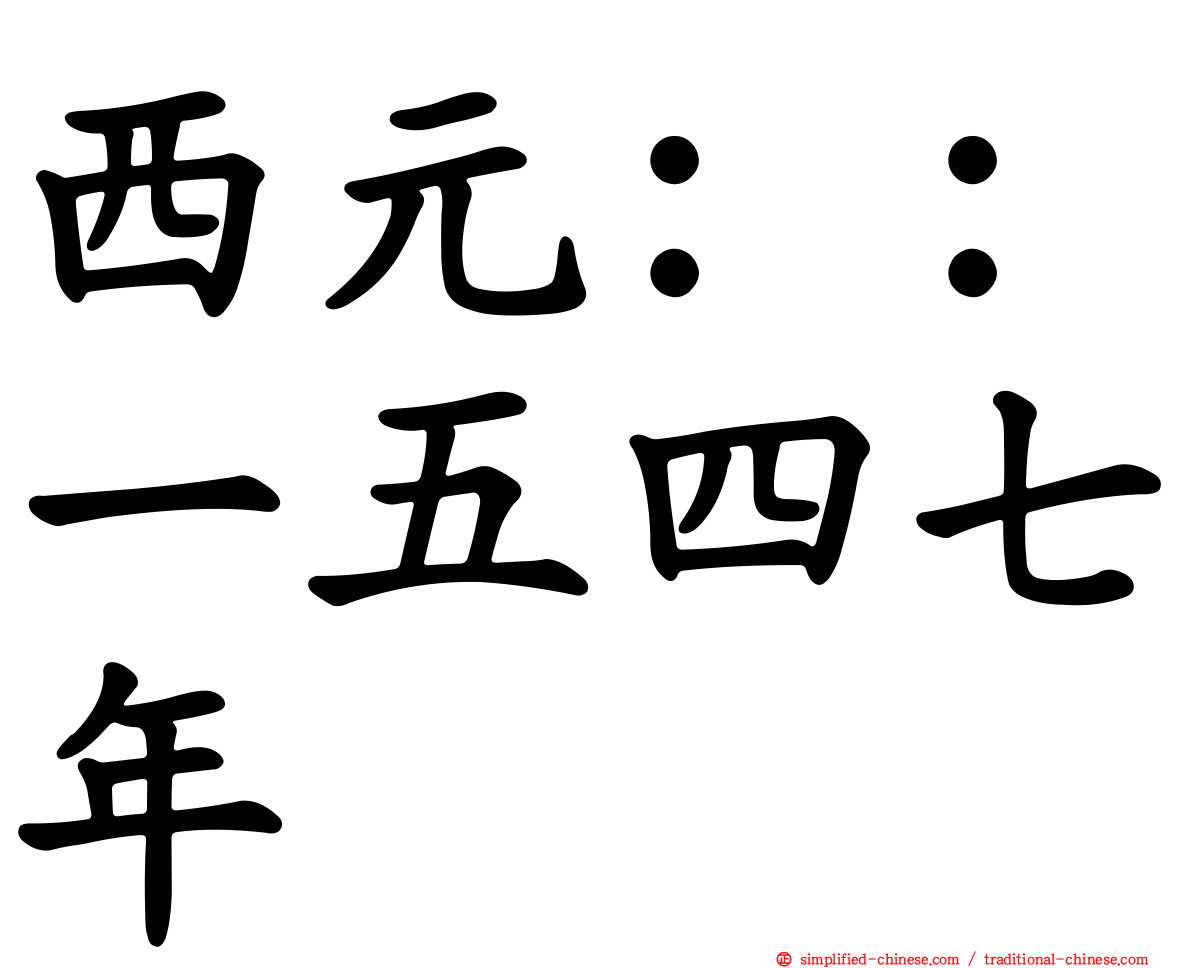 西元：：一五四七年