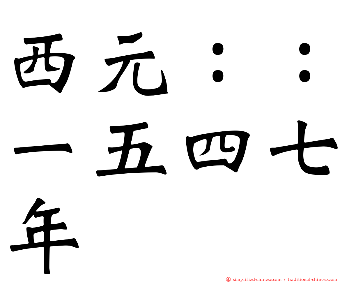 西元：：一五四七年