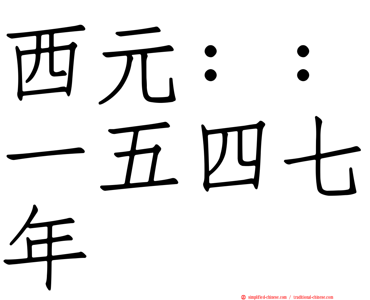 西元：：一五四七年