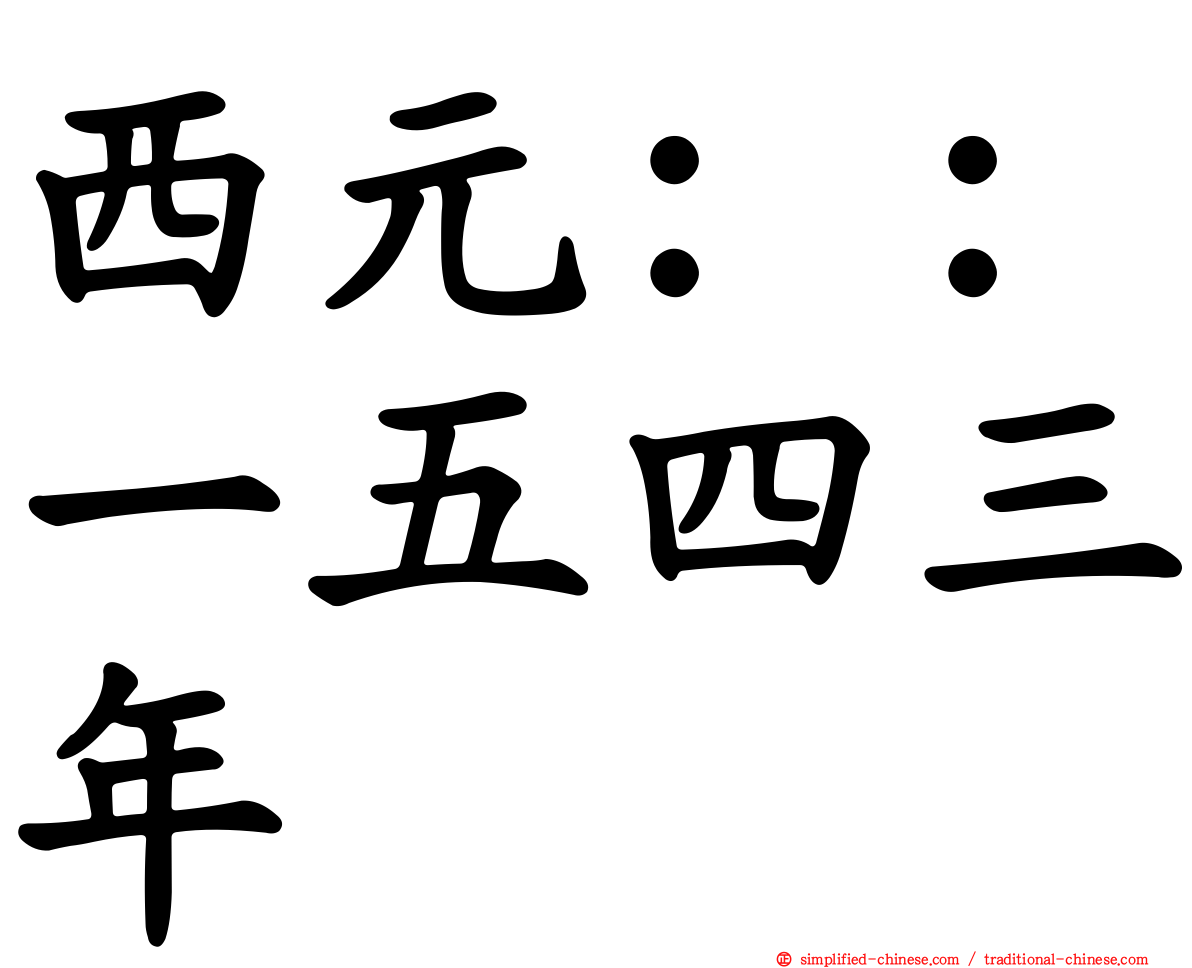 西元：：一五四三年