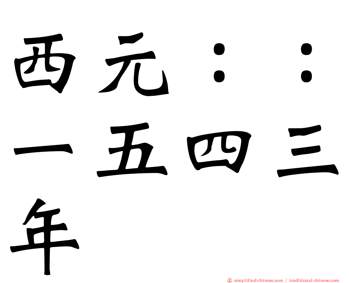 西元：：一五四三年