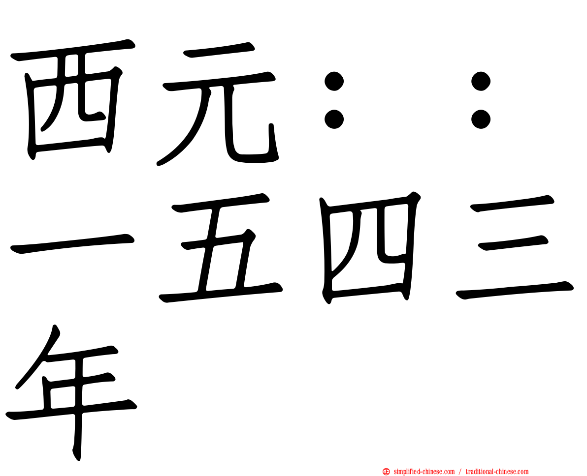 西元：：一五四三年