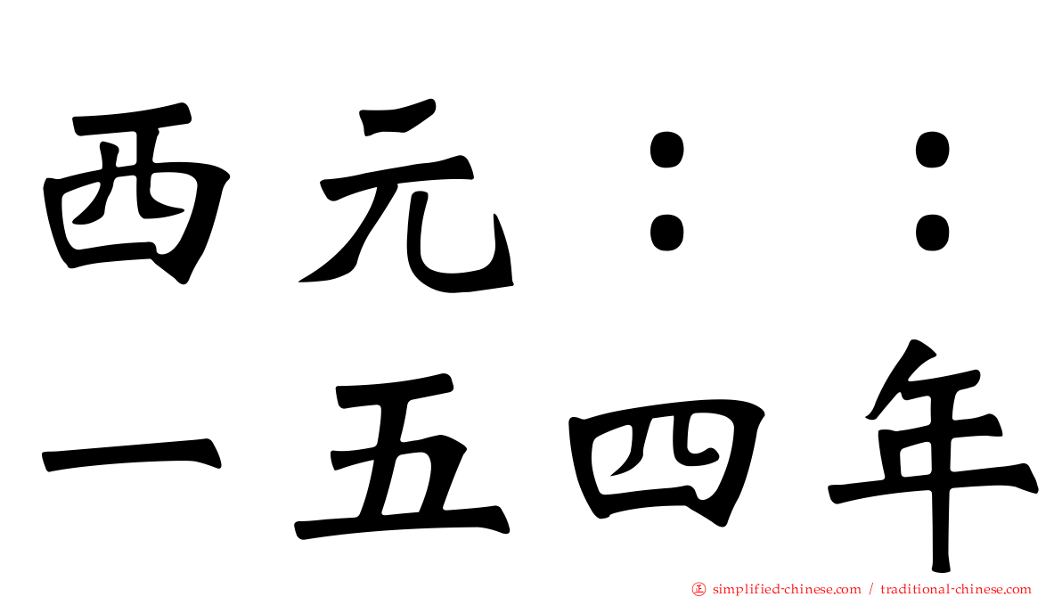 西元：：一五四年