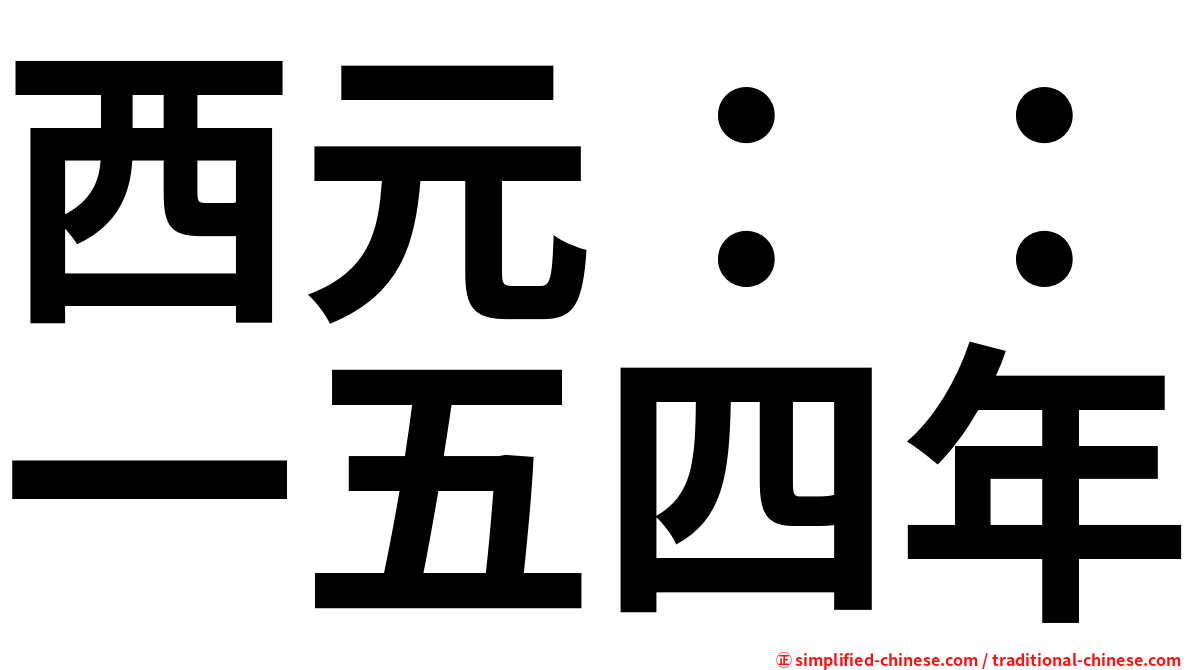 西元：：一五四年