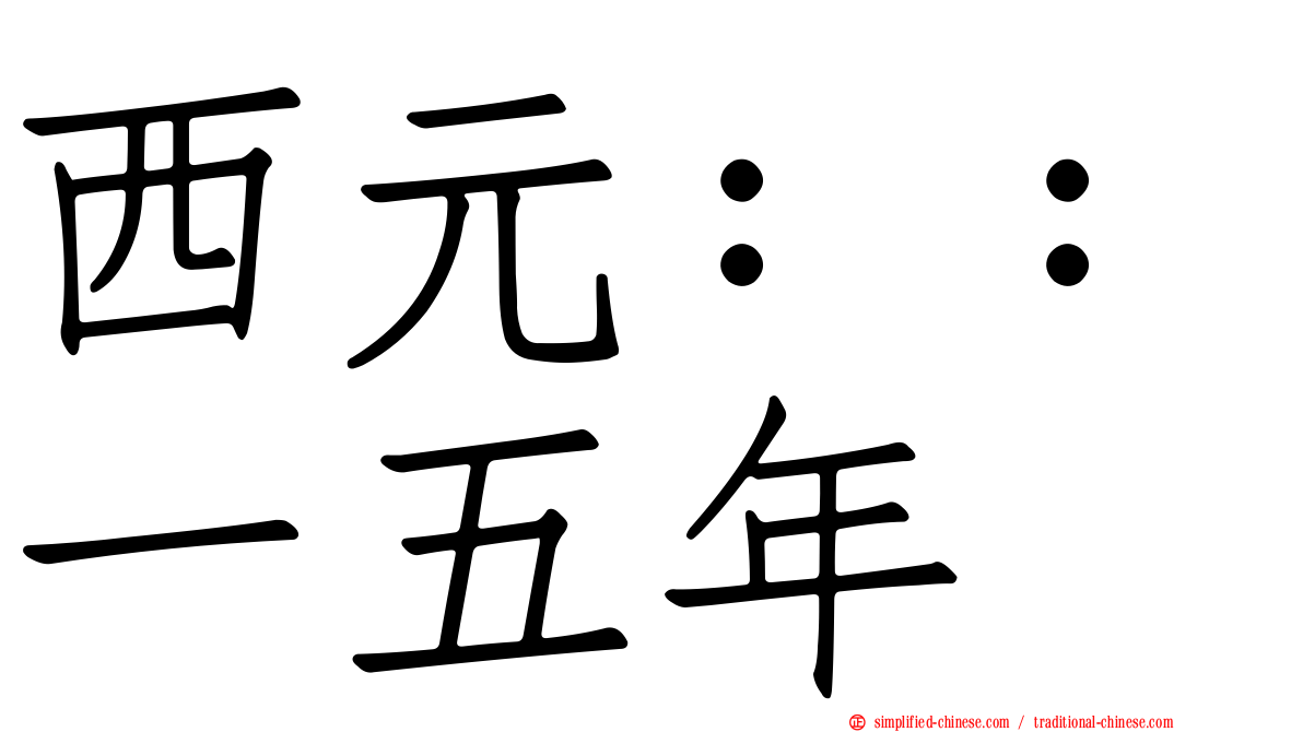 西元：：一五年