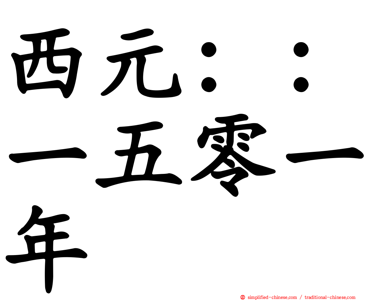 西元：：一五零一年