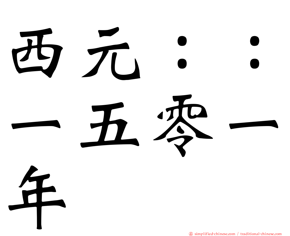 西元：：一五零一年