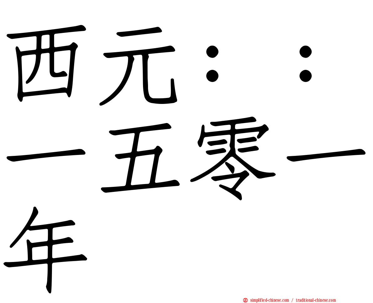 西元：：一五零一年