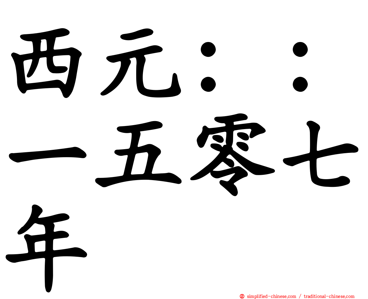 西元：：一五零七年