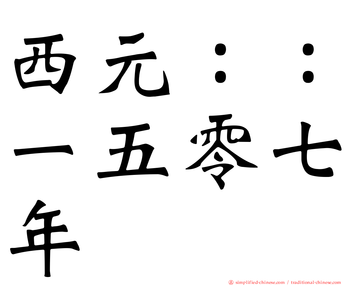 西元：：一五零七年