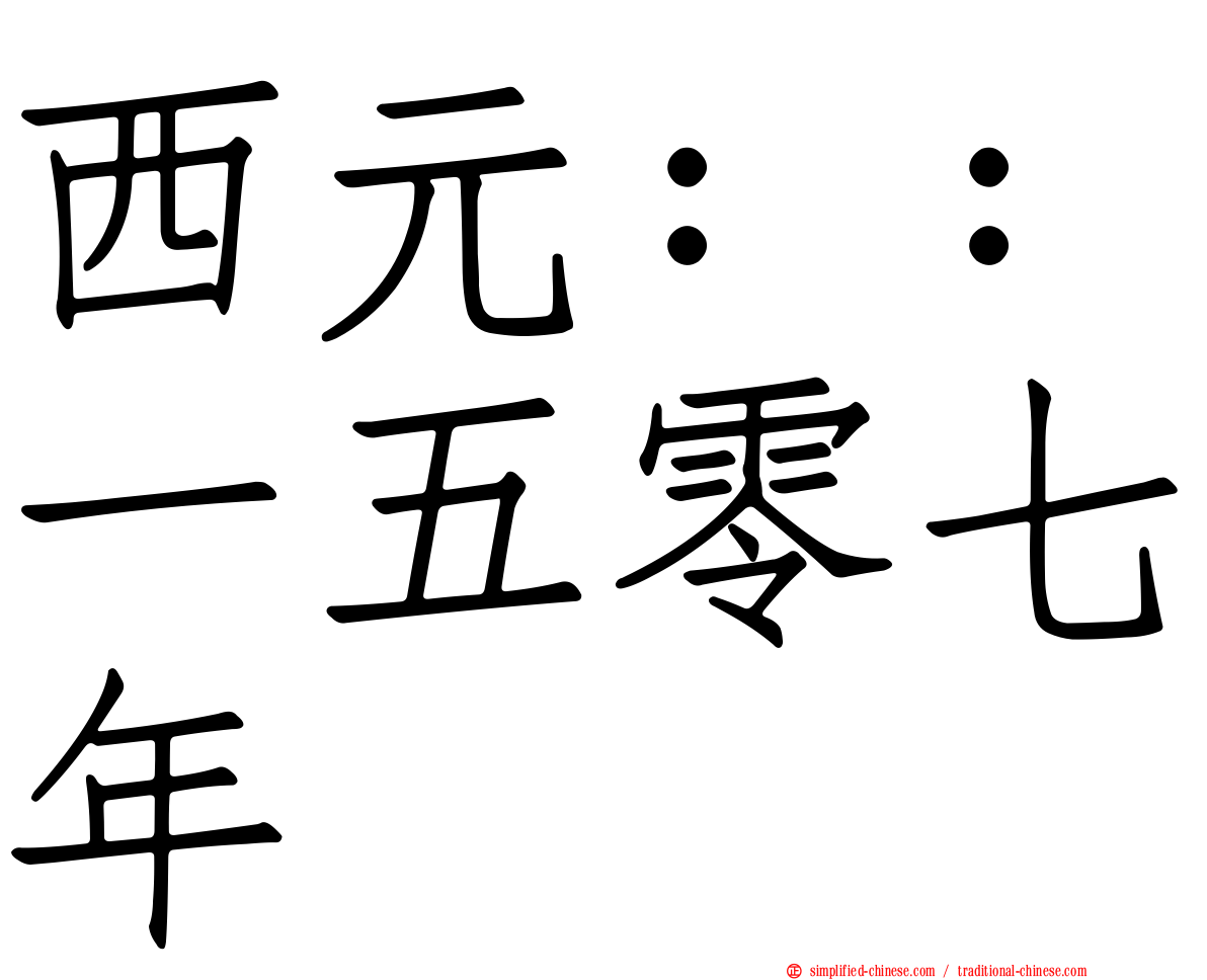 西元：：一五零七年