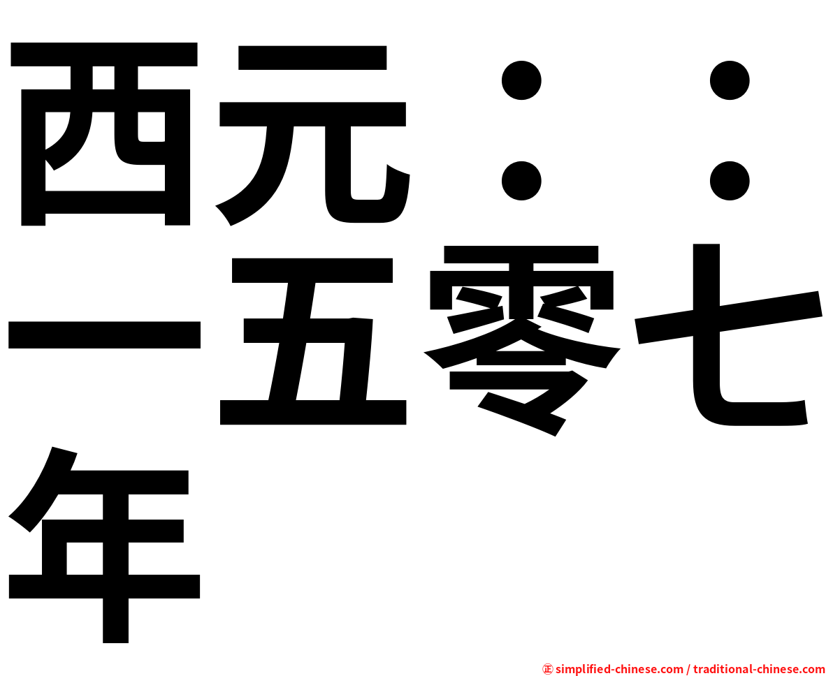 西元：：一五零七年