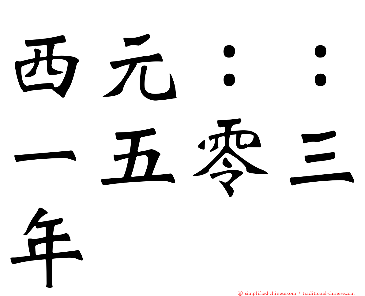 西元：：一五零三年