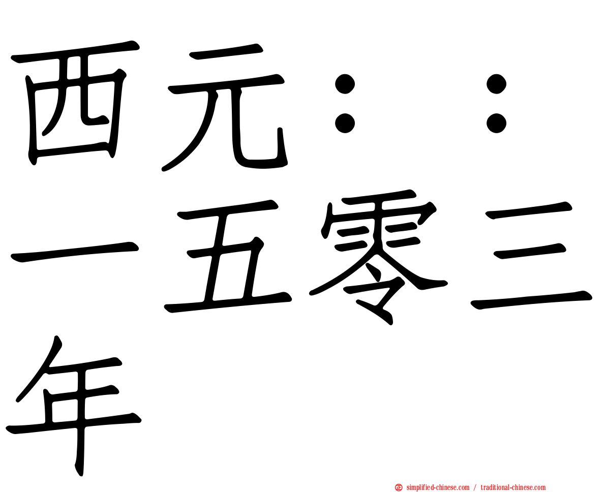 西元：：一五零三年
