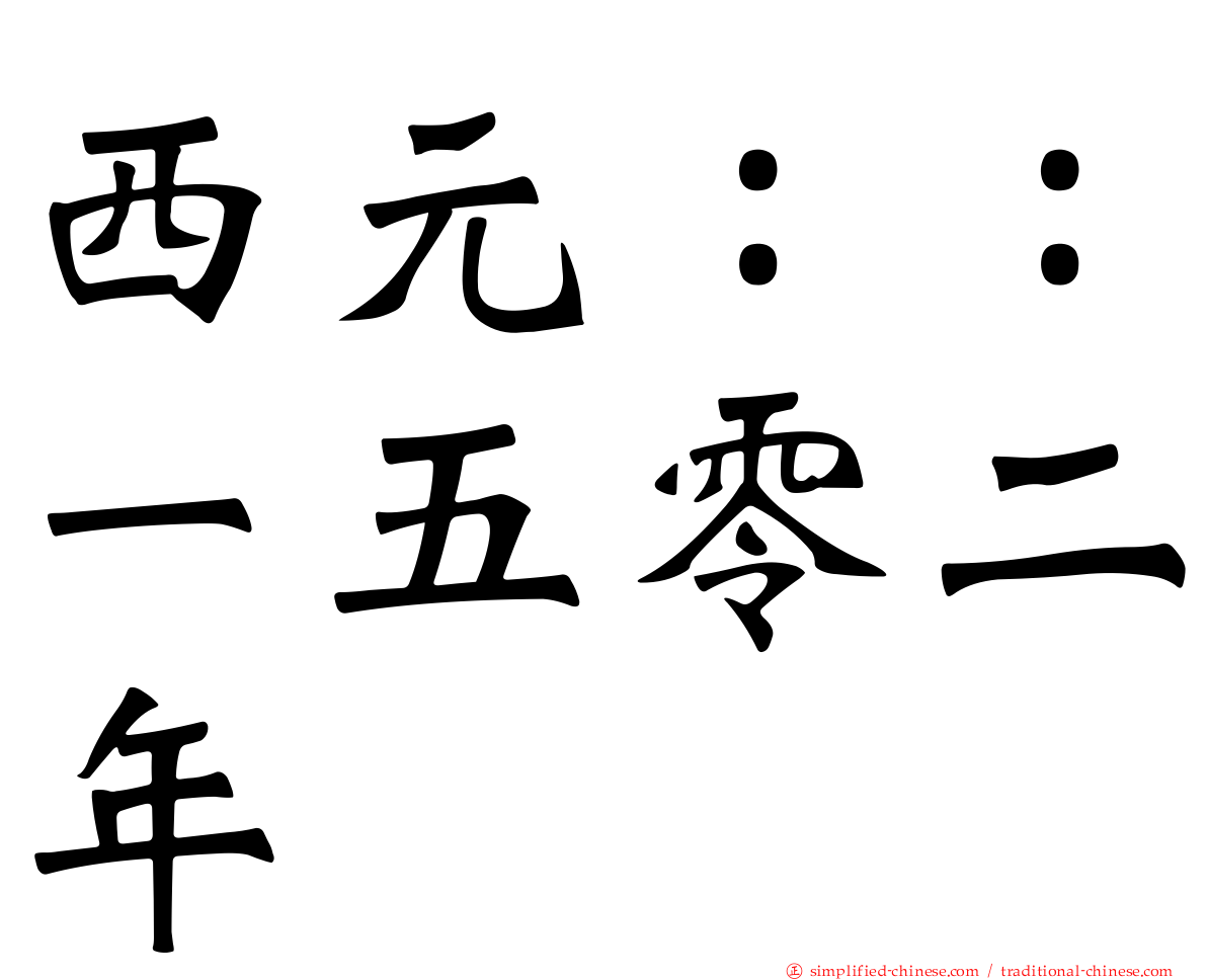 西元：：一五零二年
