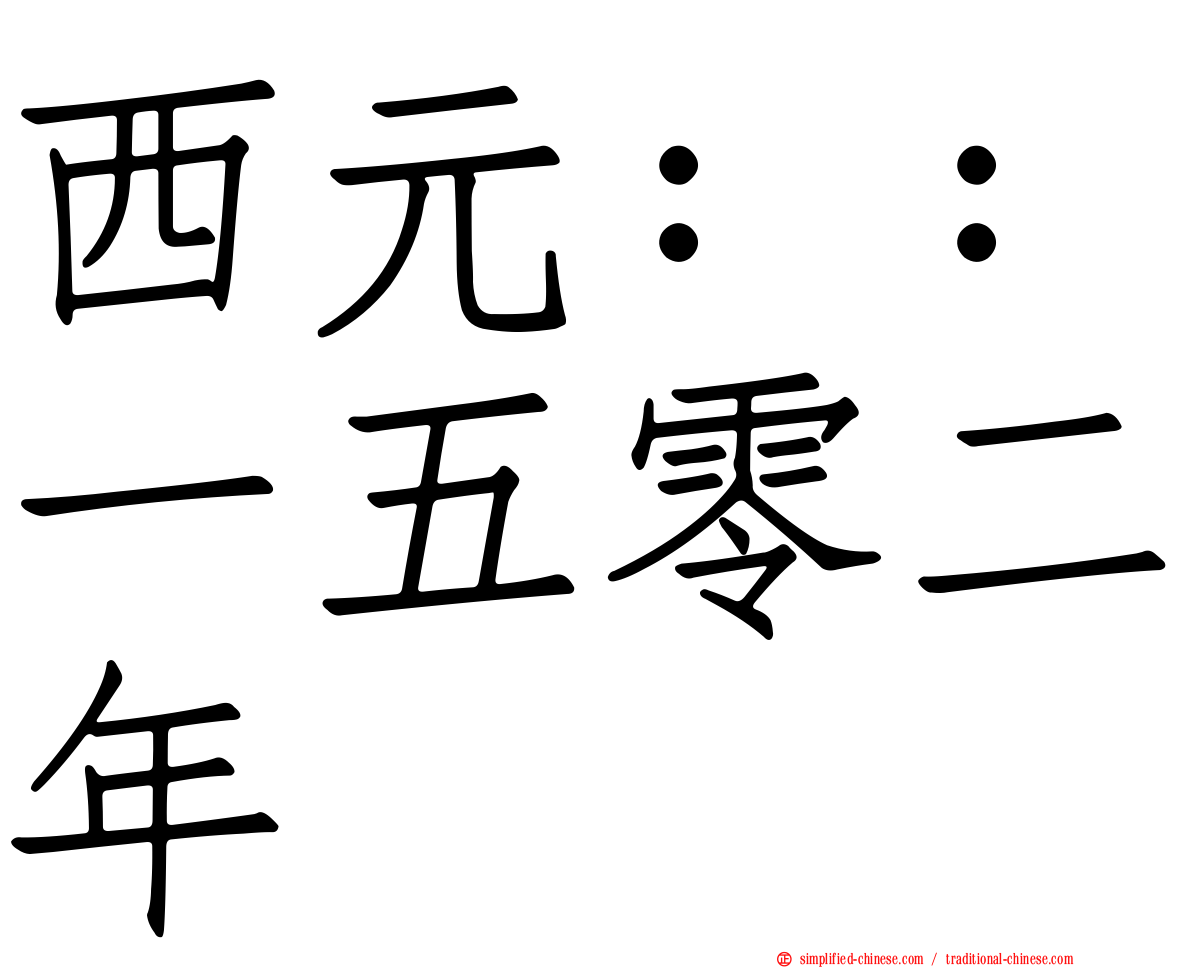 西元：：一五零二年