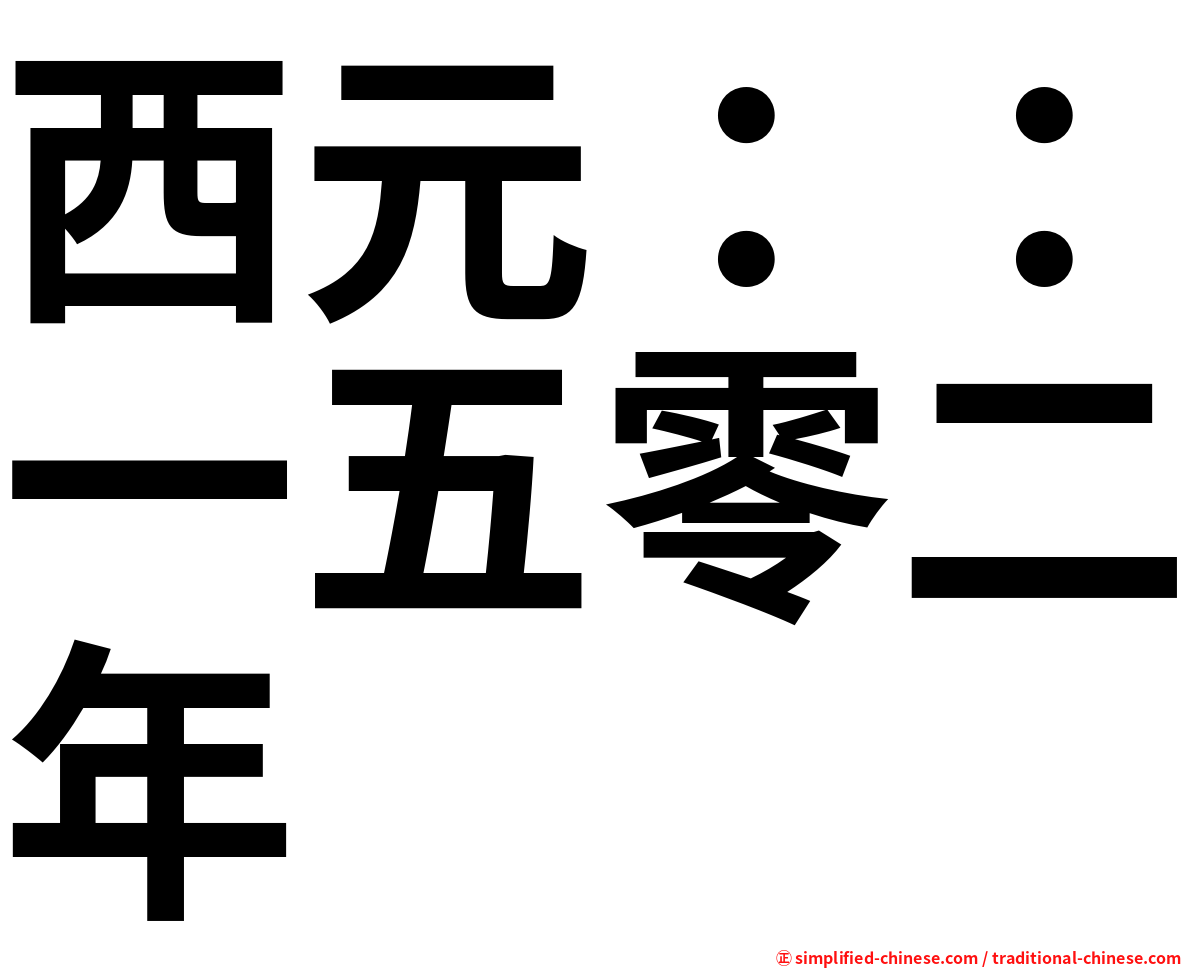 西元：：一五零二年