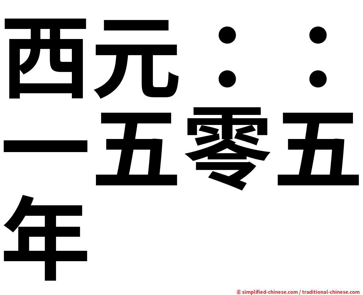 西元：：一五零五年