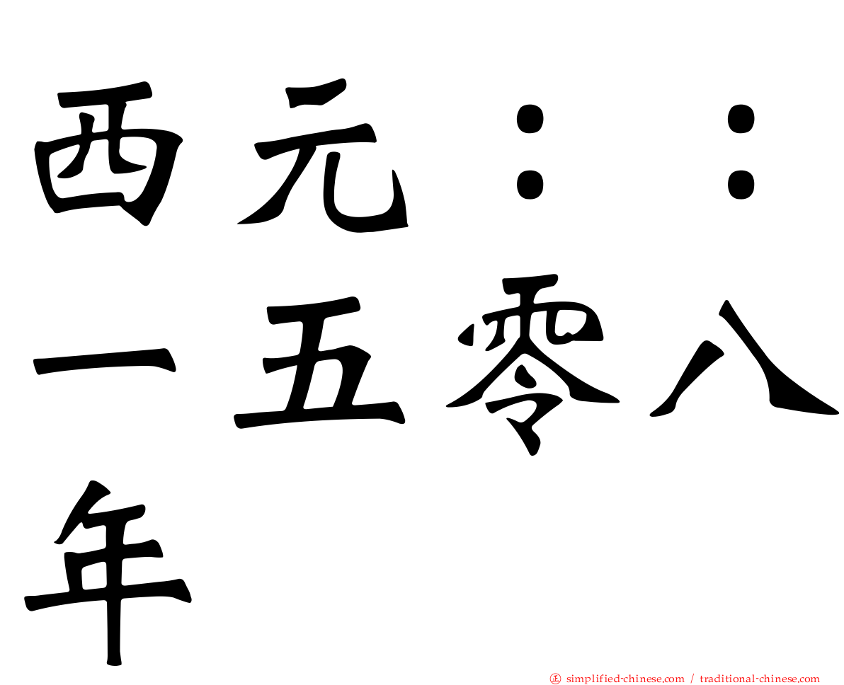 西元：：一五零八年