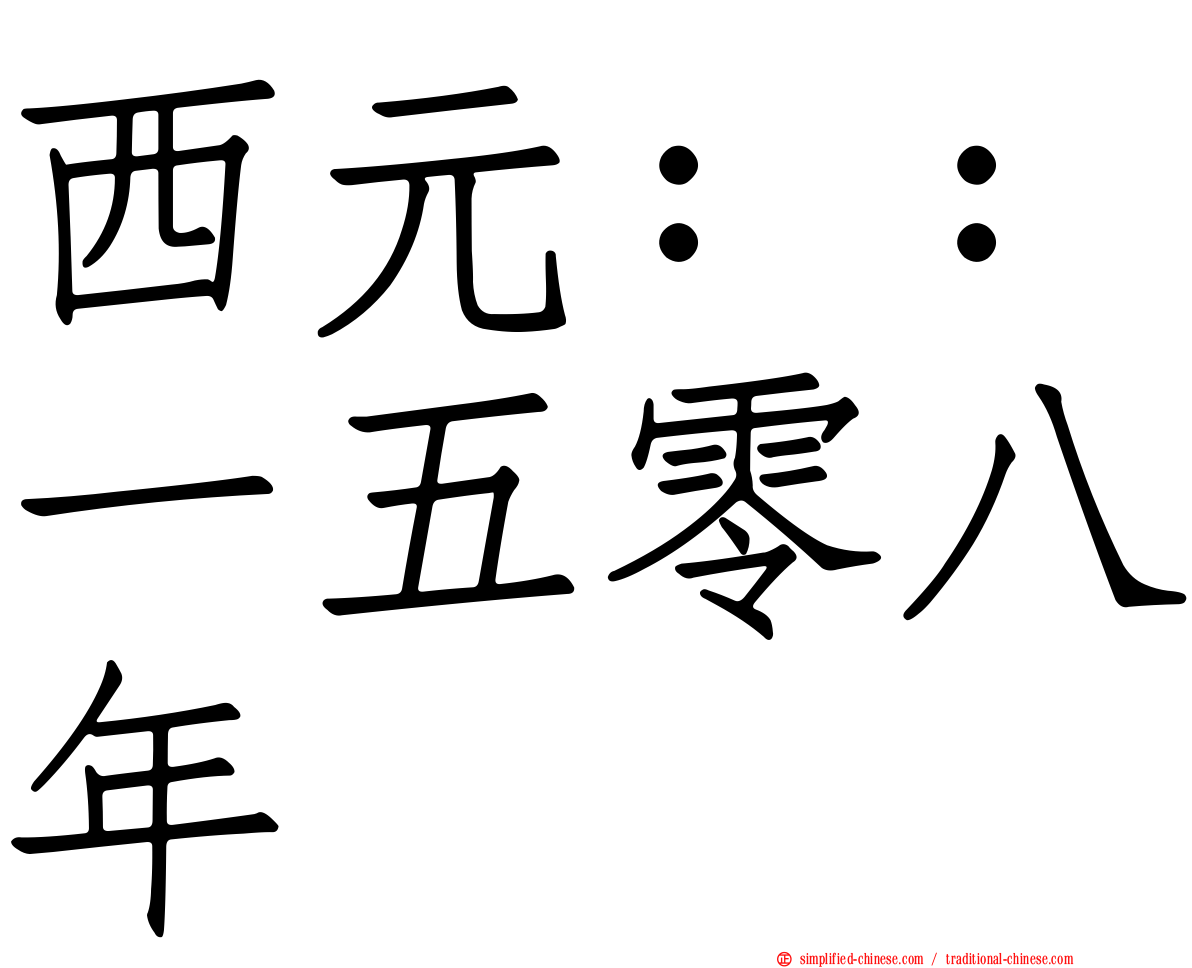 西元：：一五零八年