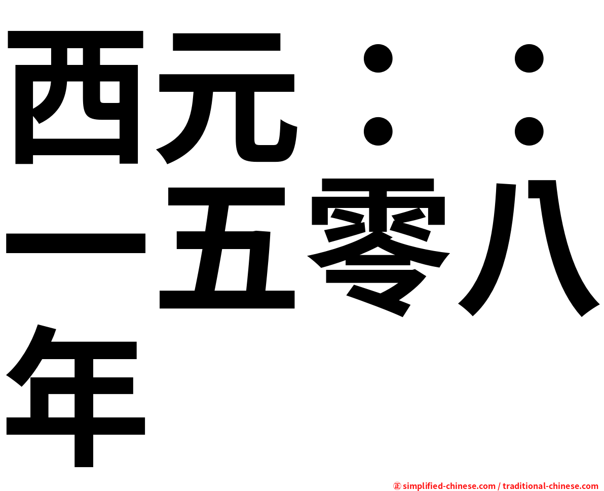 西元：：一五零八年