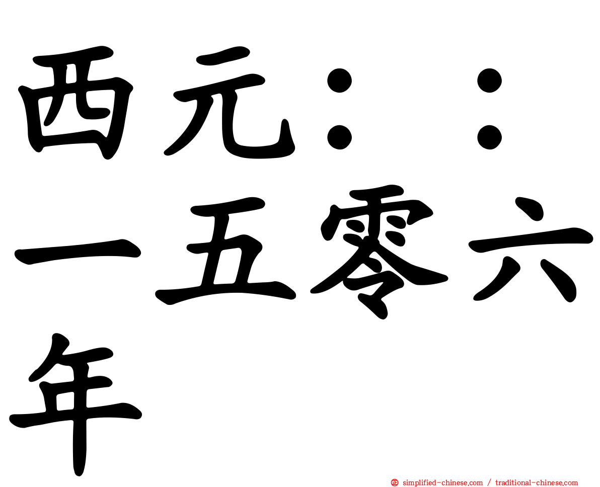 西元：：一五零六年
