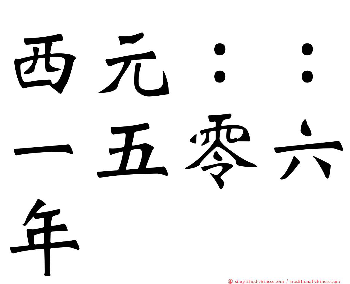 西元：：一五零六年