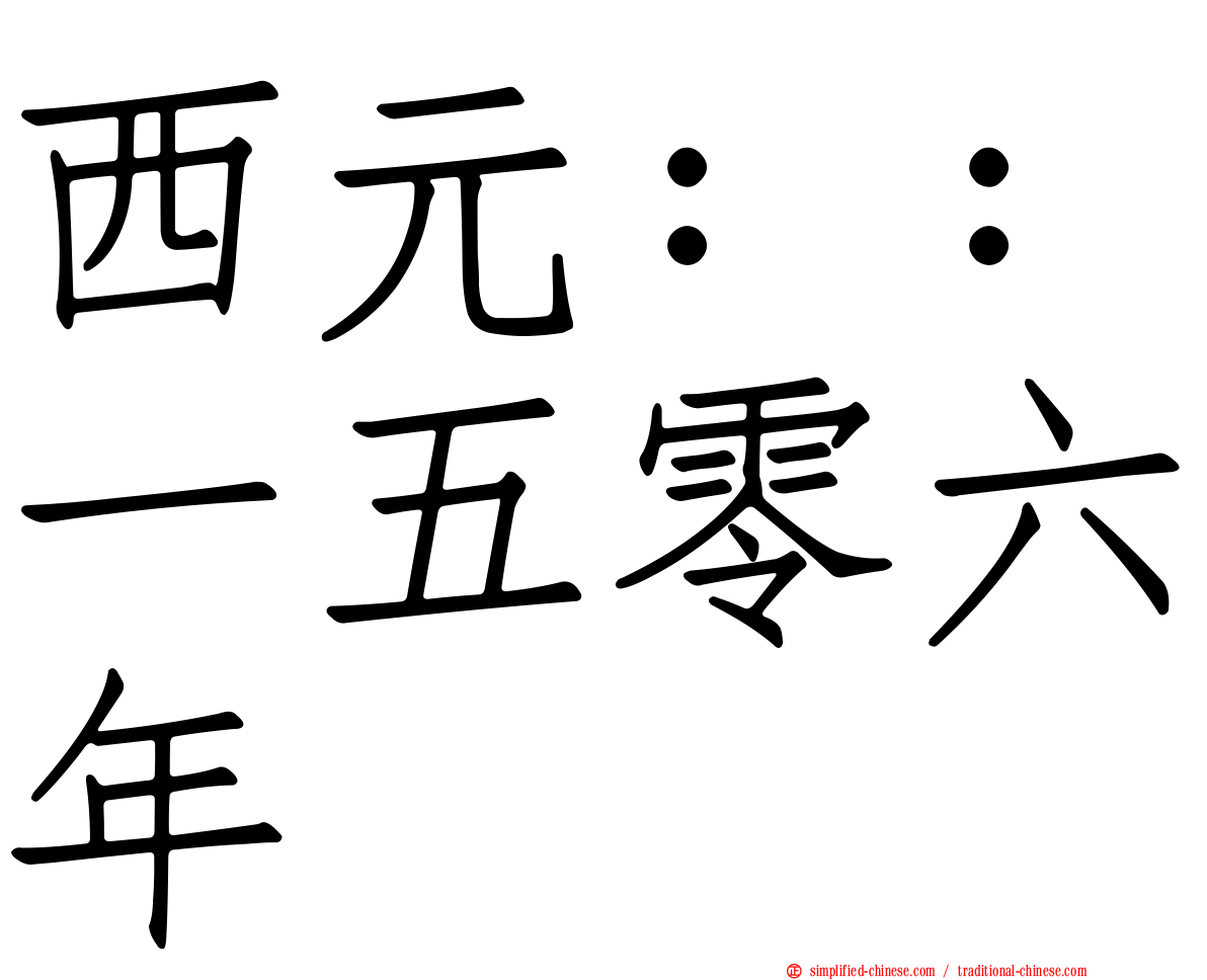 西元：：一五零六年