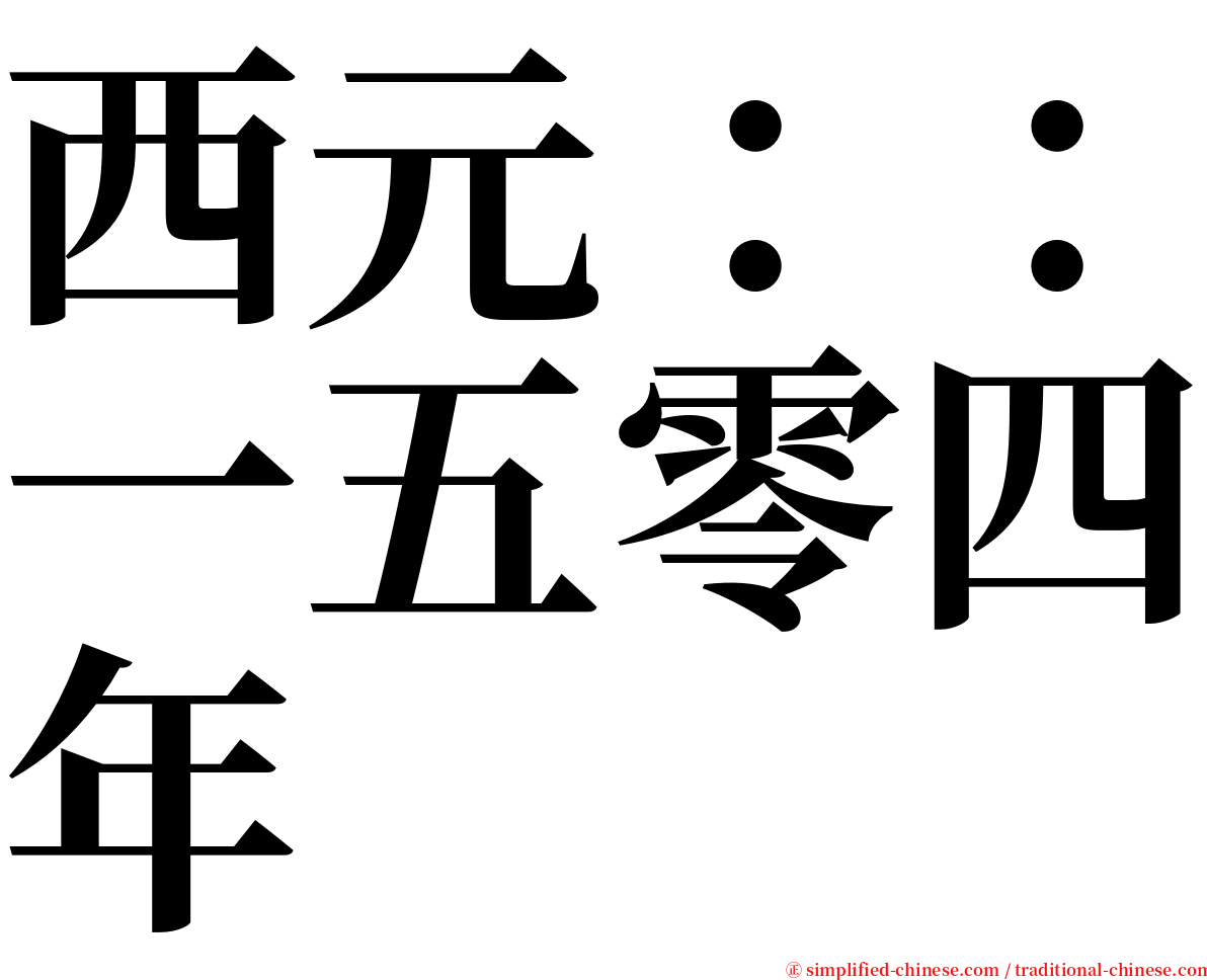 西元：：一五零四年 serif font