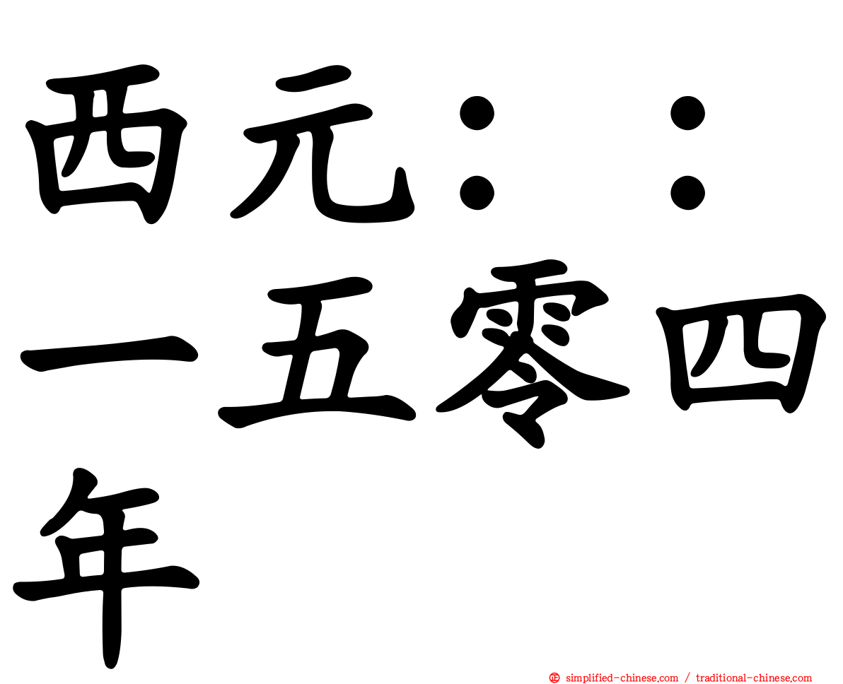 西元：：一五零四年