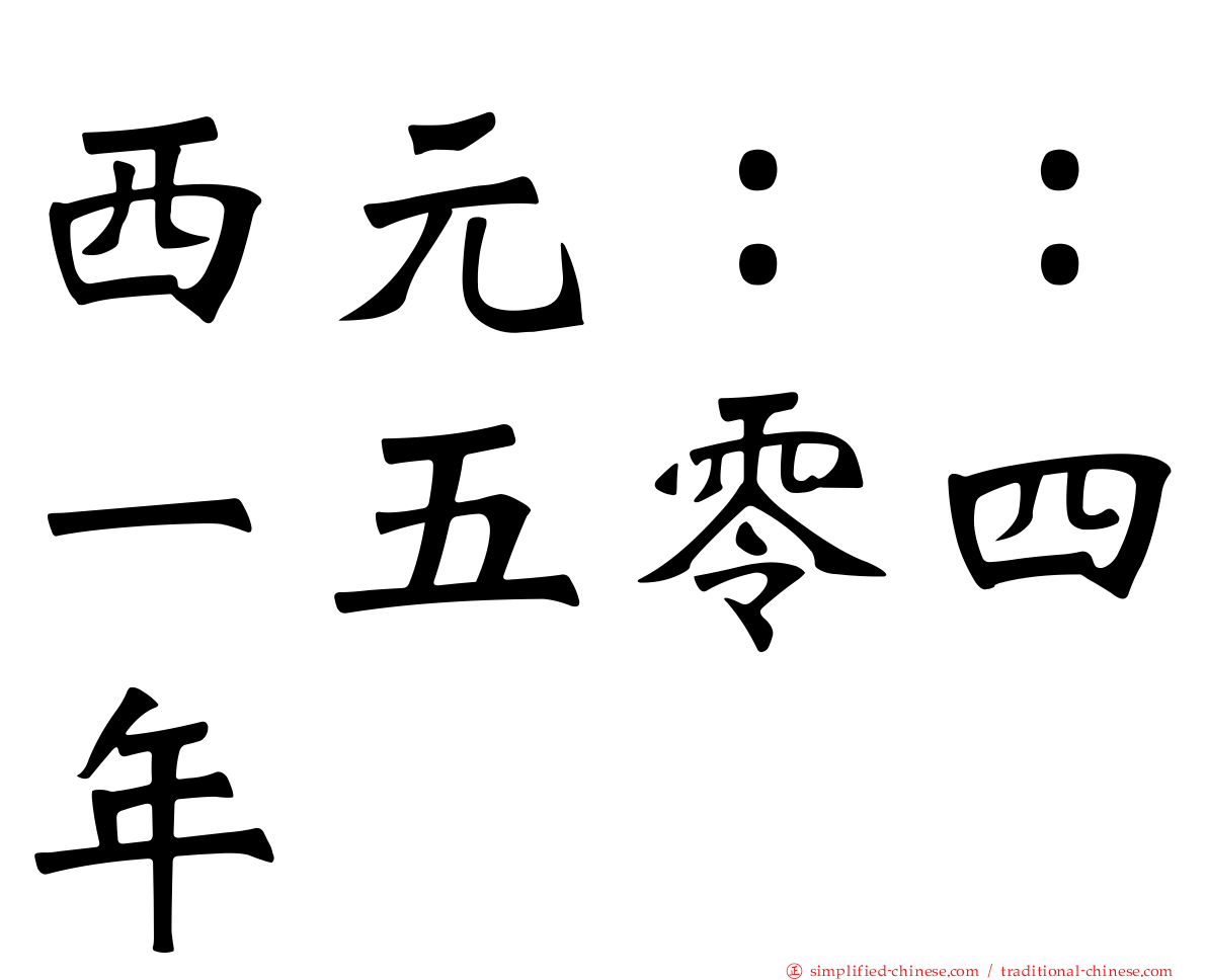 西元：：一五零四年