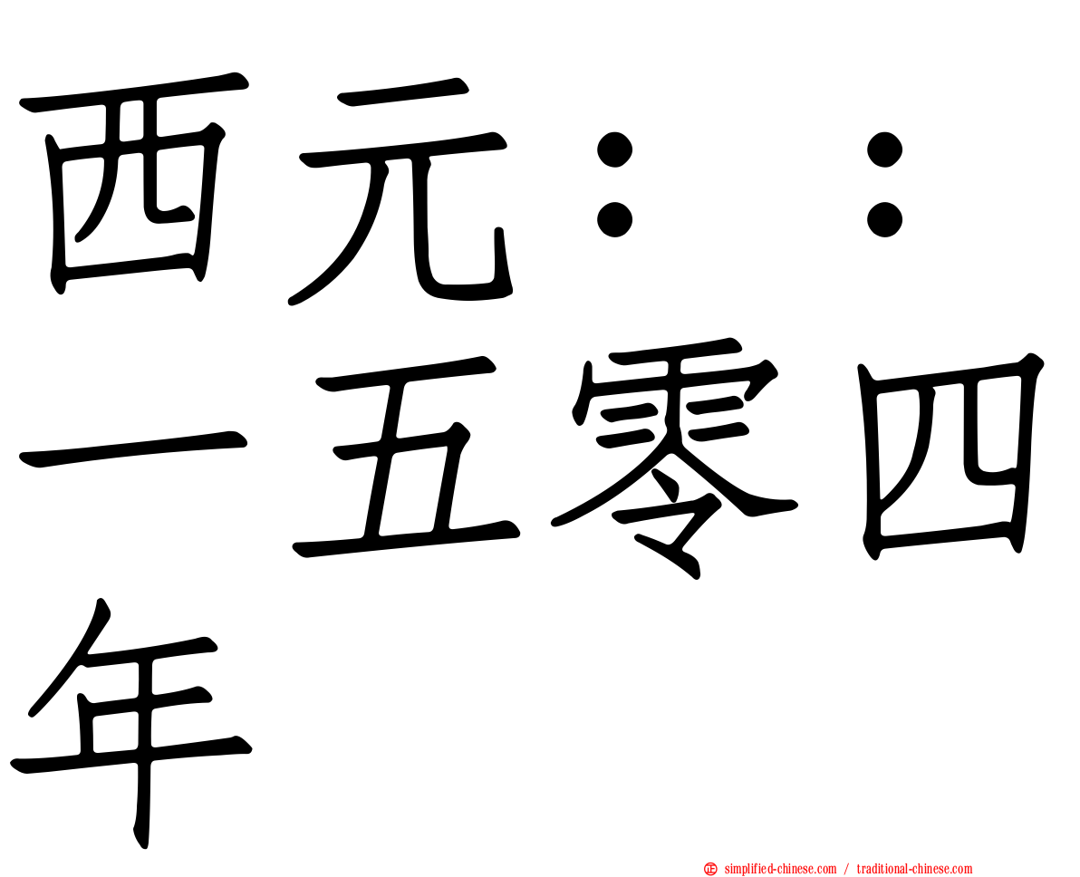 西元：：一五零四年