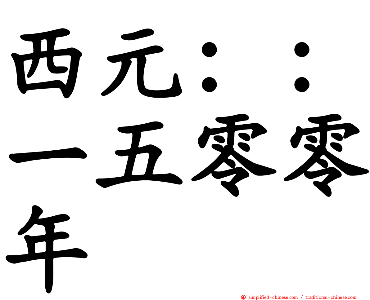 西元：：一五零零年