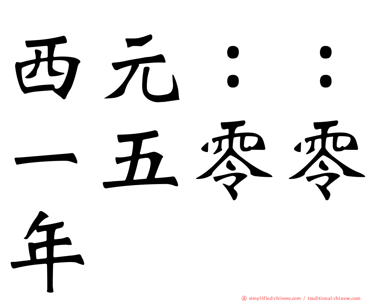 西元：：一五零零年