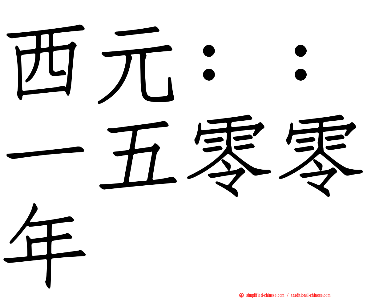 西元：：一五零零年