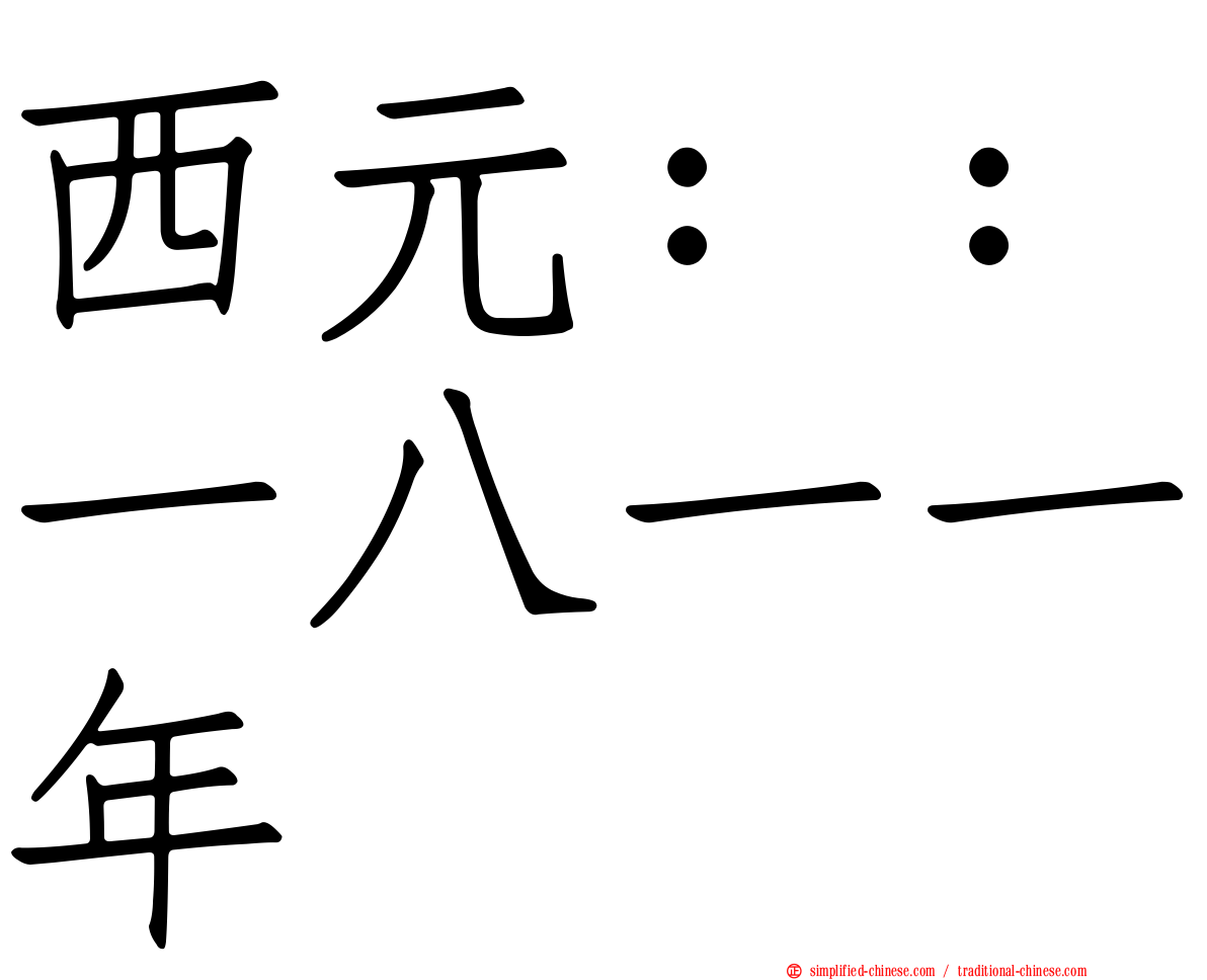 西元：：一八一一年