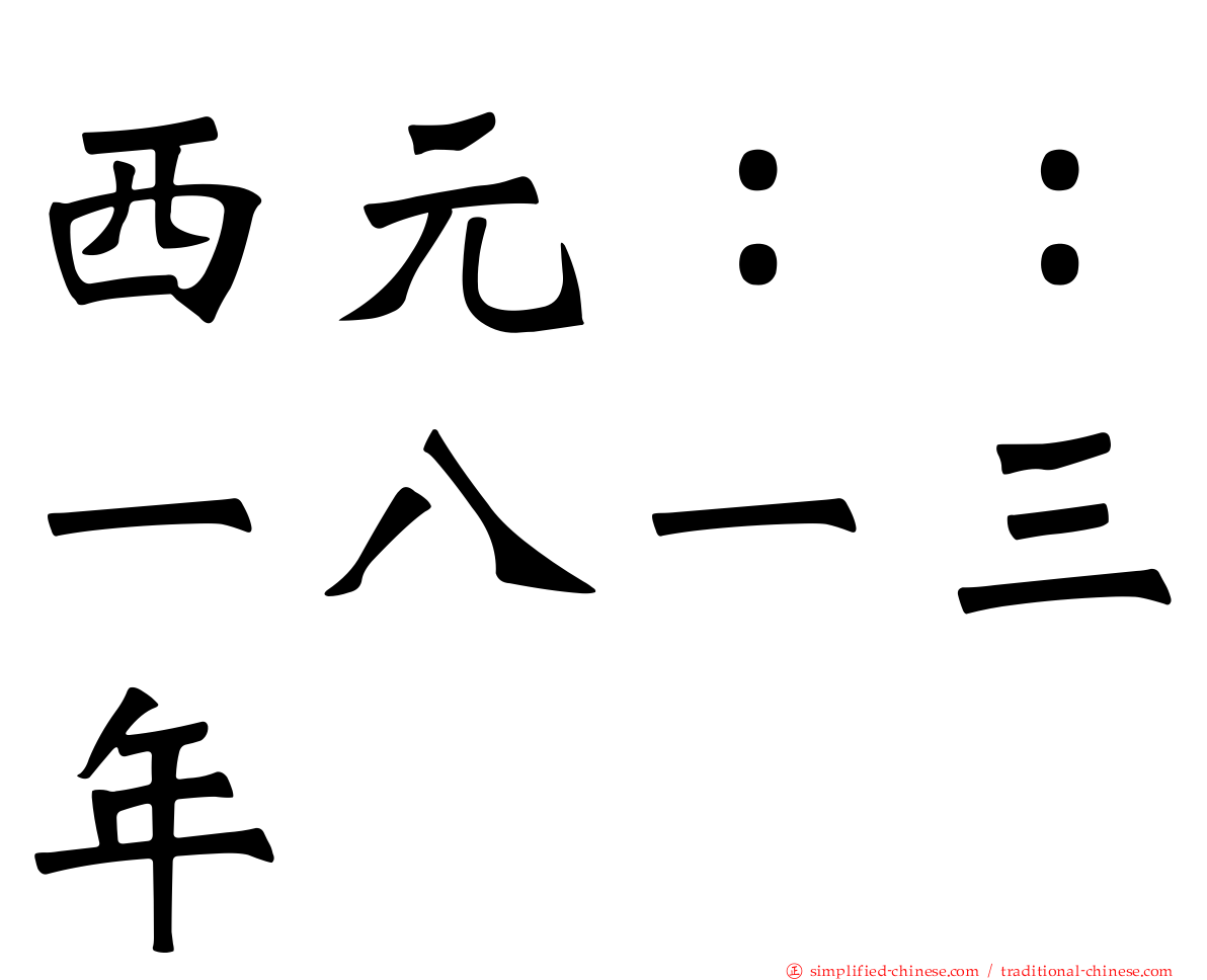 西元：：一八一三年