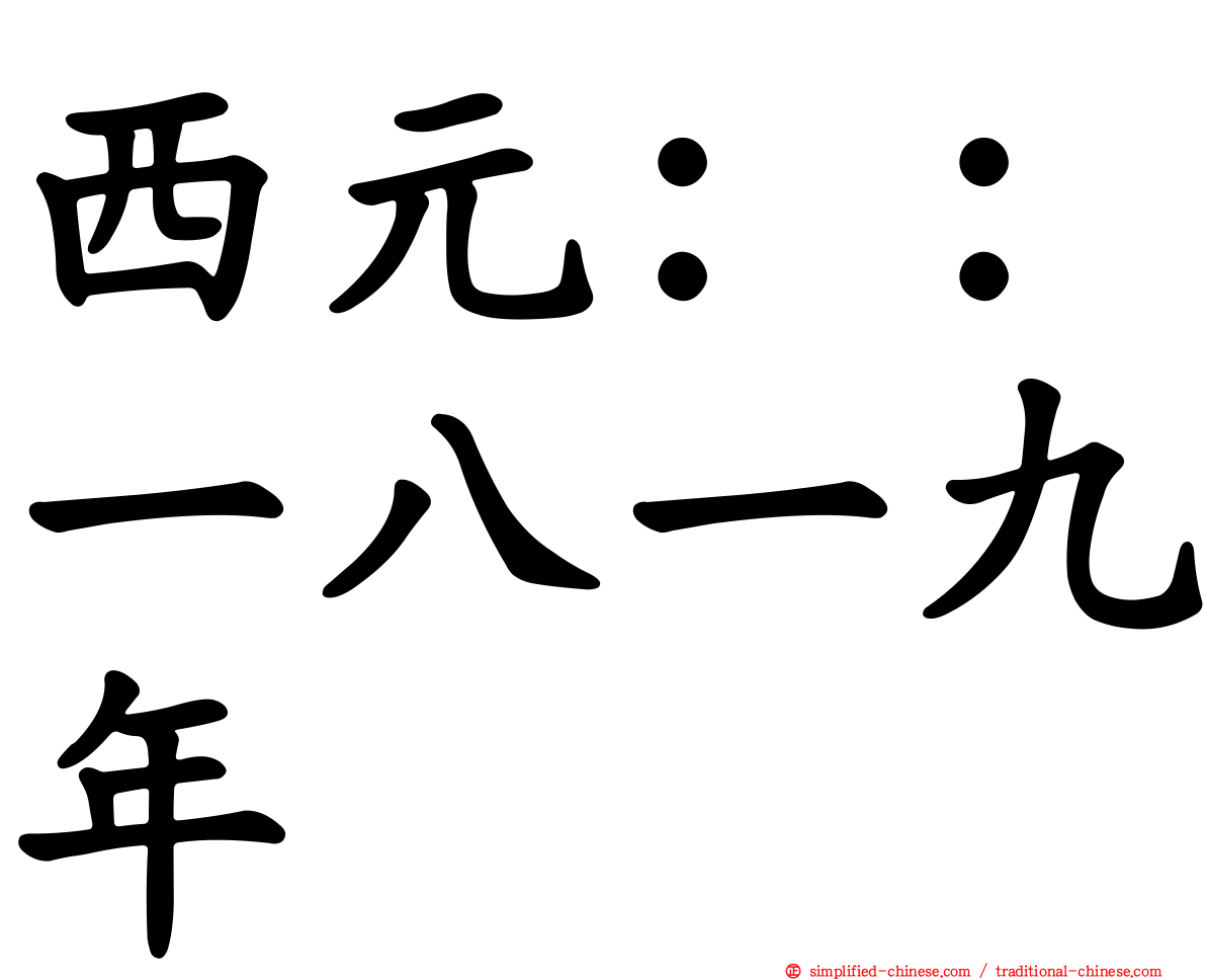 西元：：一八一九年