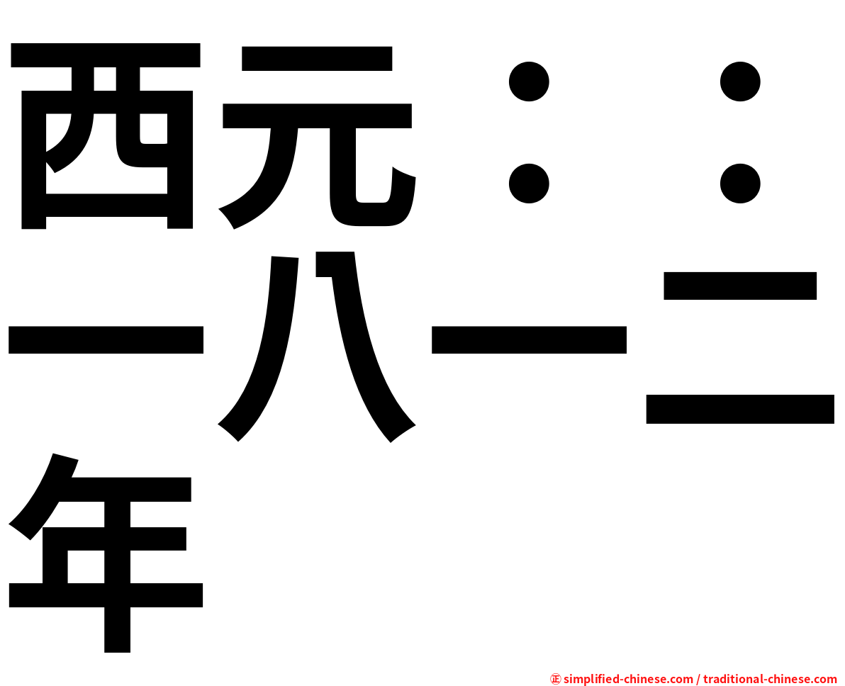 西元：：一八一二年