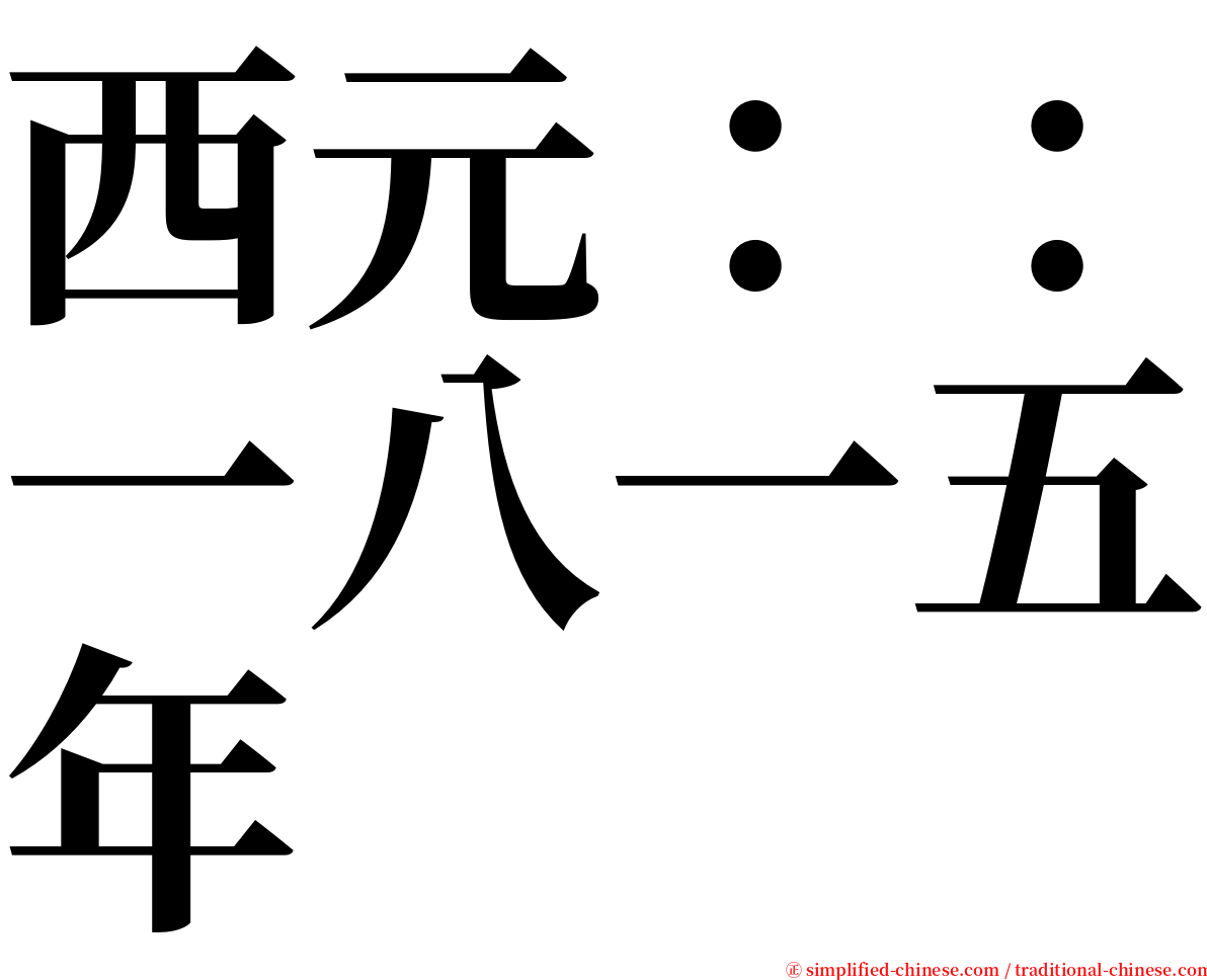 西元：：一八一五年 serif font