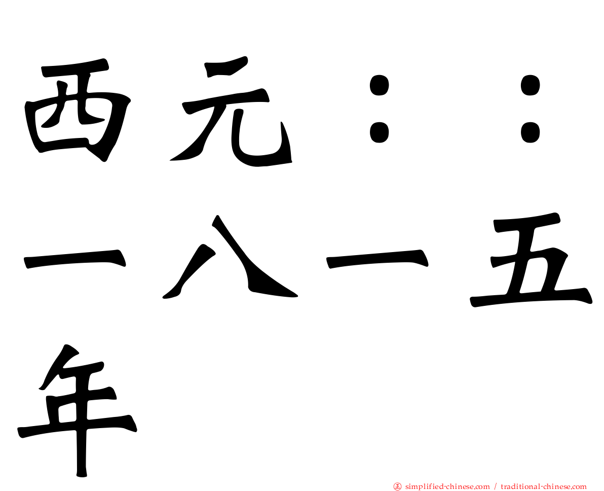 西元：：一八一五年