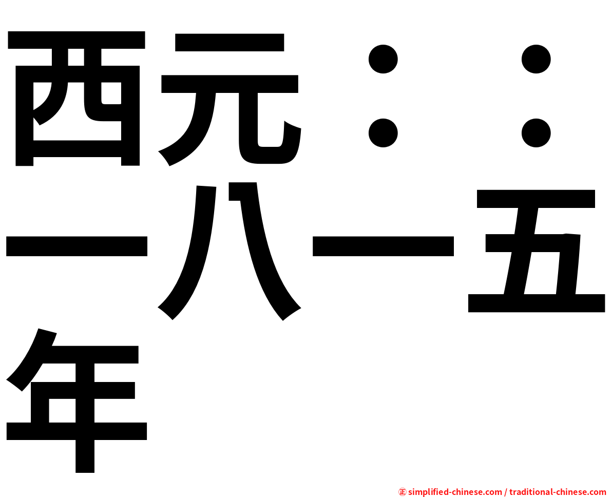 西元：：一八一五年