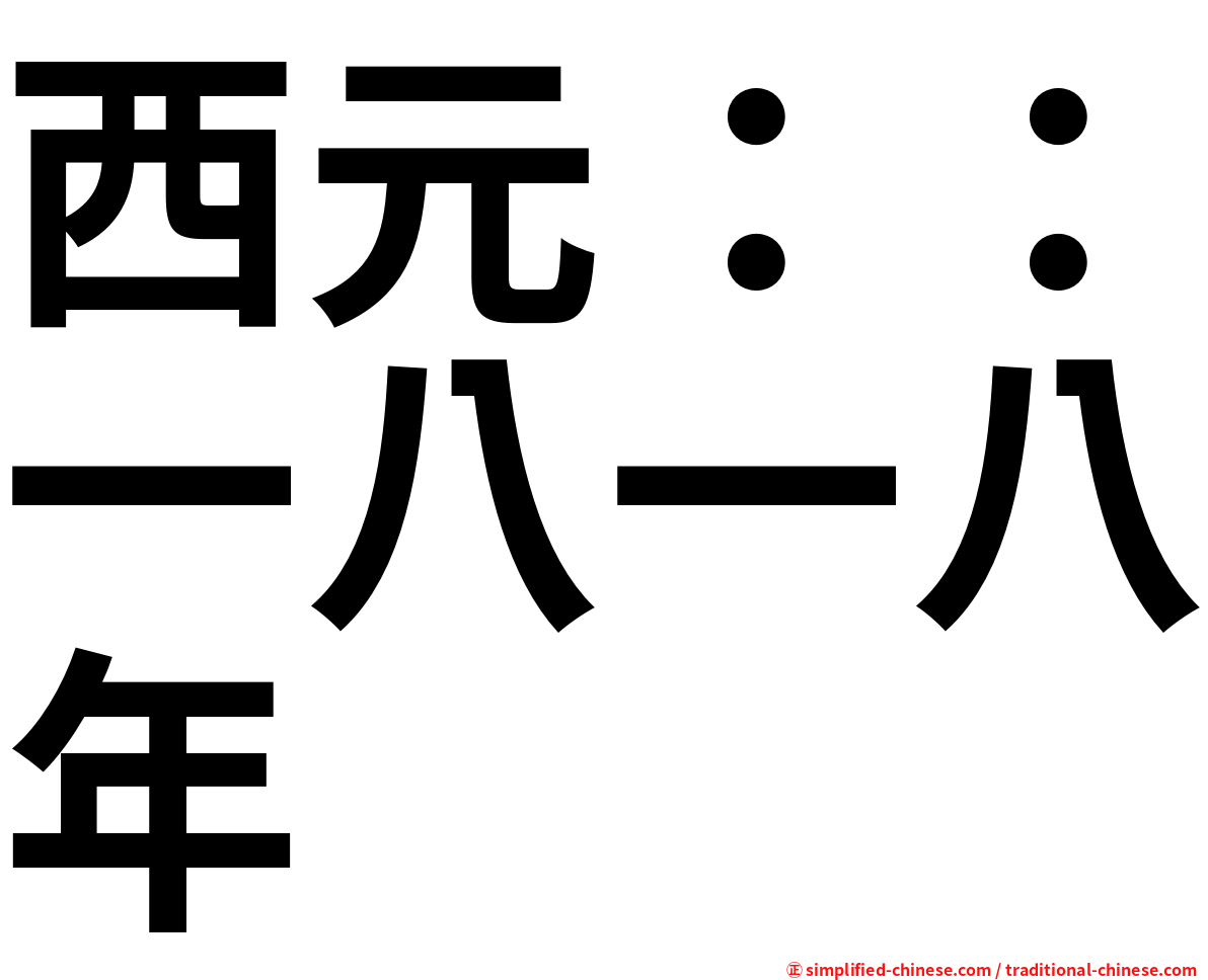 西元：：一八一八年