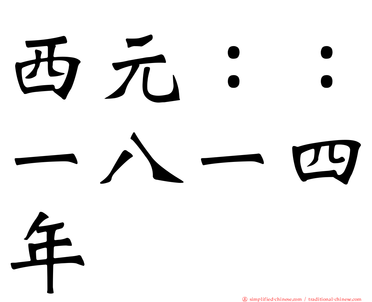 西元：：一八一四年