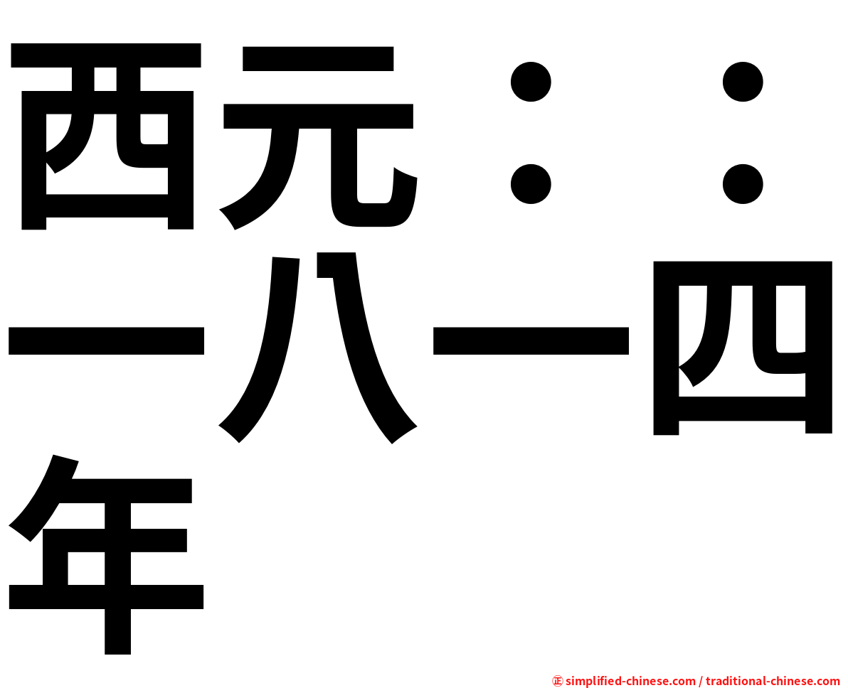 西元：：一八一四年