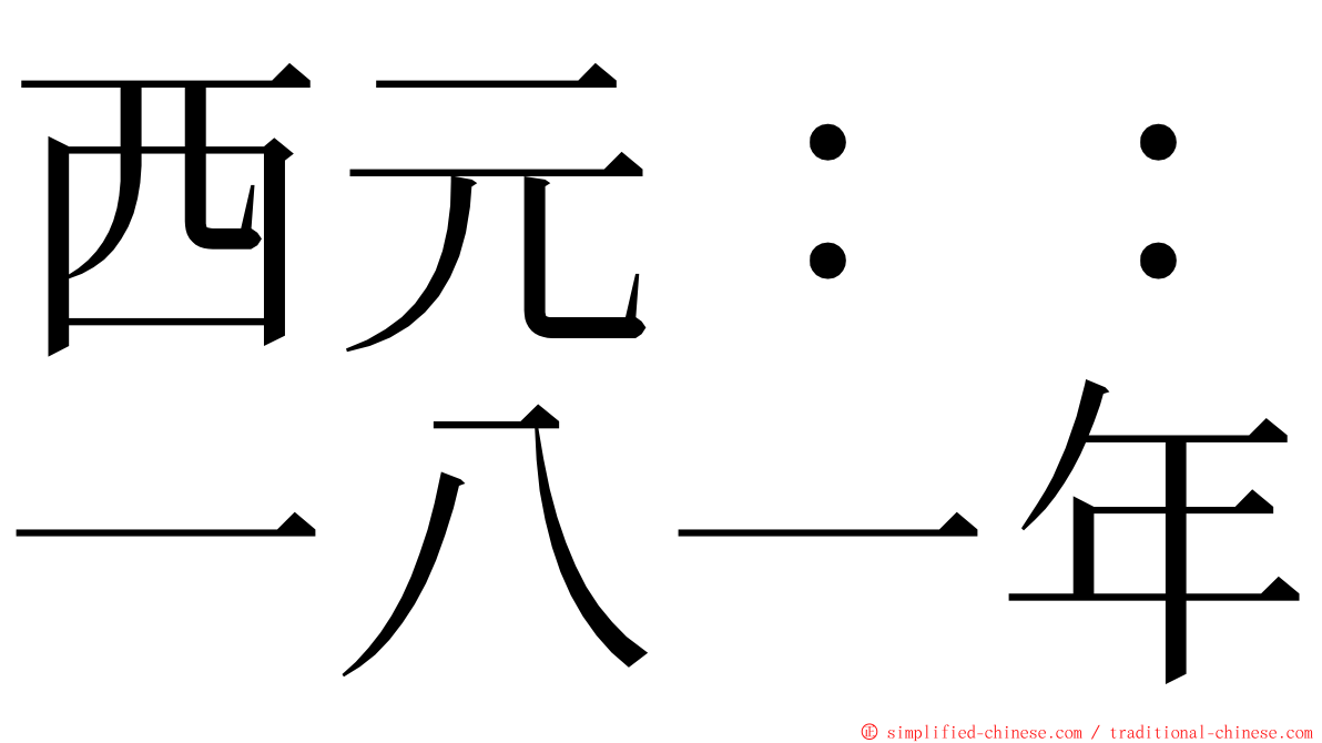 西元：：一八一年 ming font