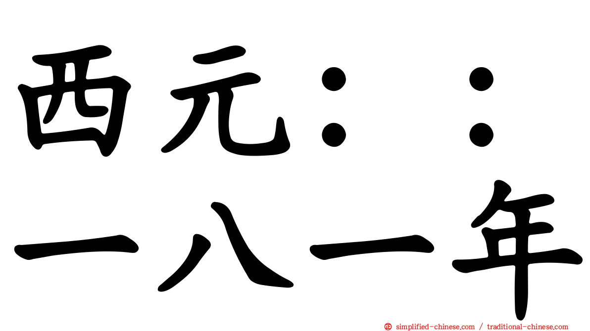 西元：：一八一年